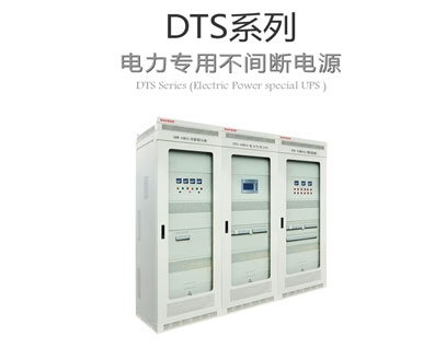 DTS系列電力專用ups不間斷電源