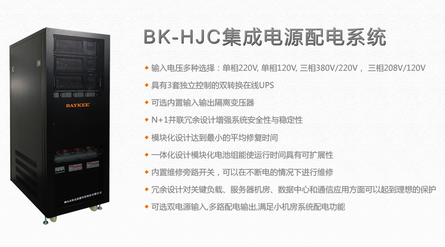 BK-HJC集成電源配電系統